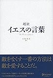 超訳 イエスの言葉