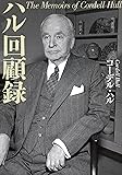 ハル回顧録 (中公文庫プレミアム)