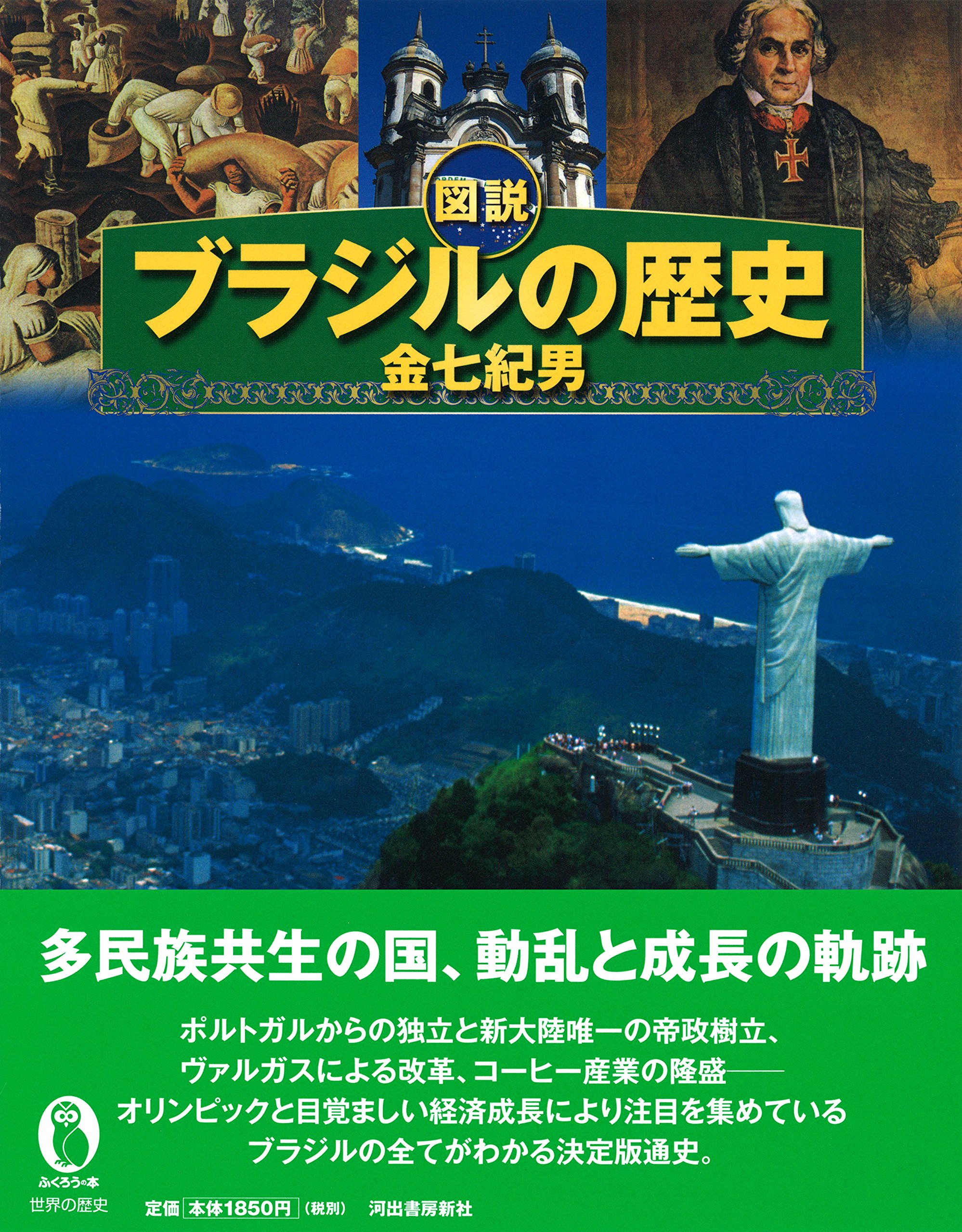 Amazon 図説 ブラジルの歴史 ふくろうの本 金七 紀男 本 通販