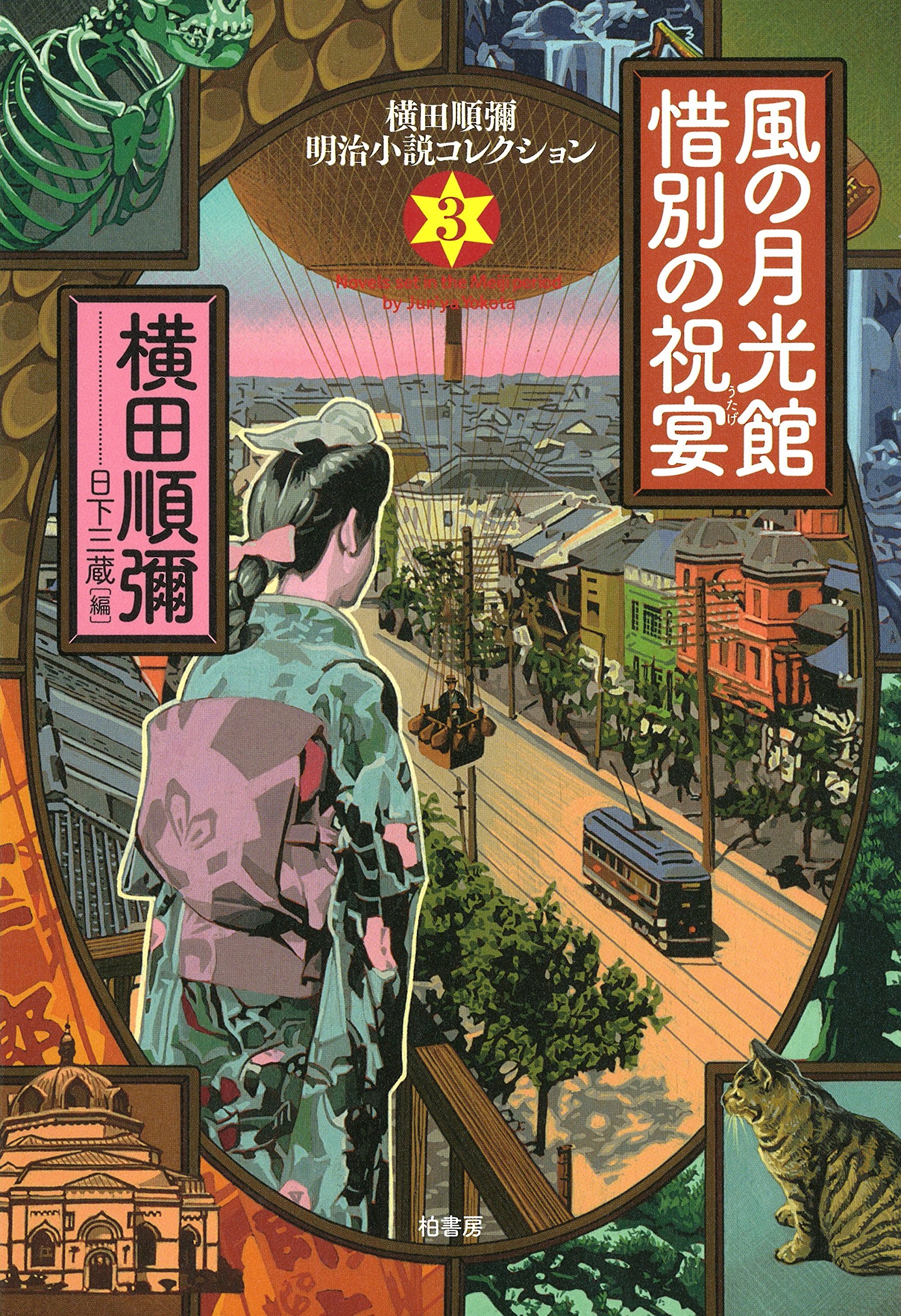 風の月光館・惜別の祝宴 (横田順彌明治小説コレクション) 順彌, 横田