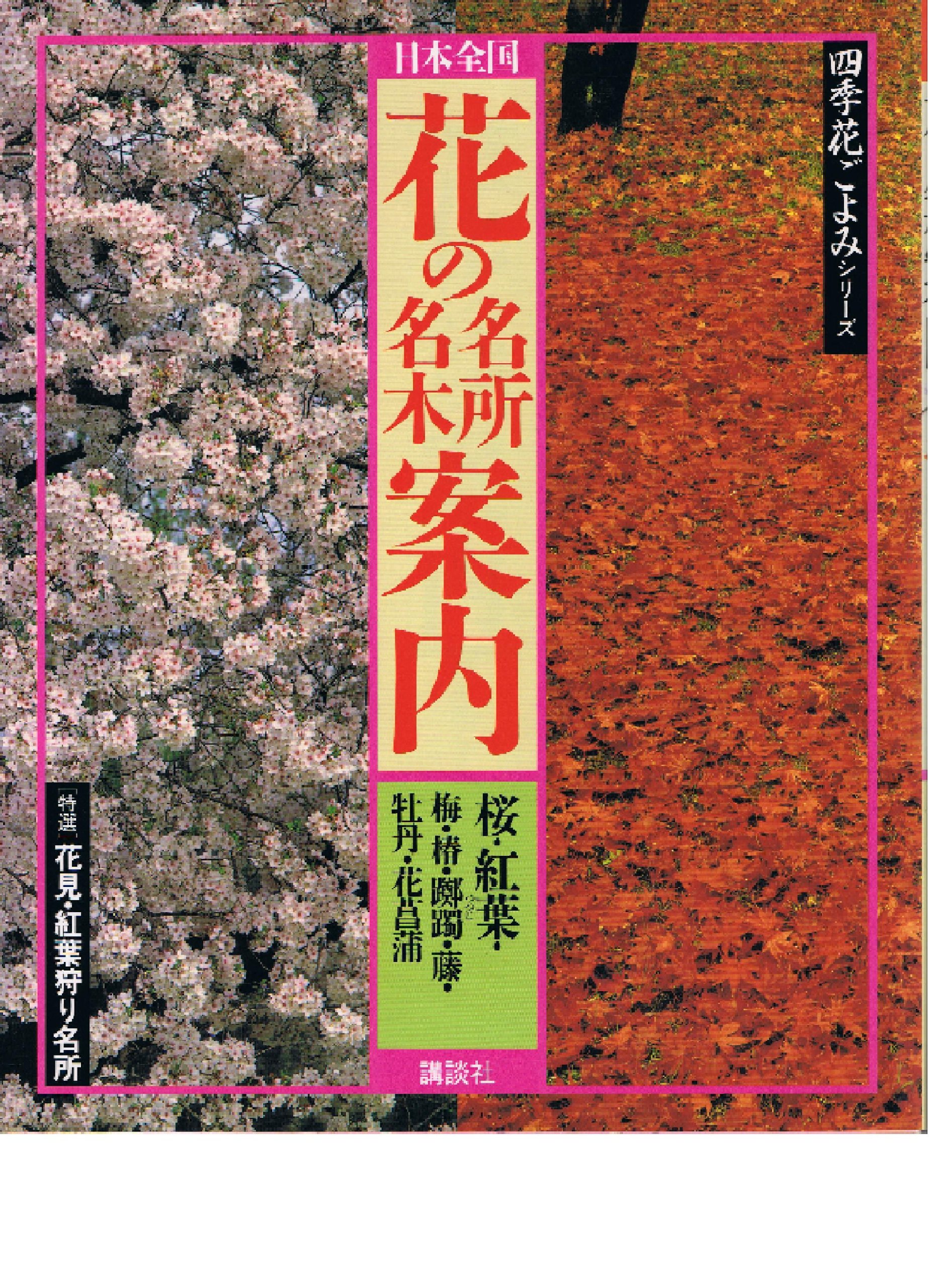日本全国 花の名所名木案内 特選 花見 紅葉狩り名所 四季花ごよみシリーズ 講談社 本 通販 Amazon