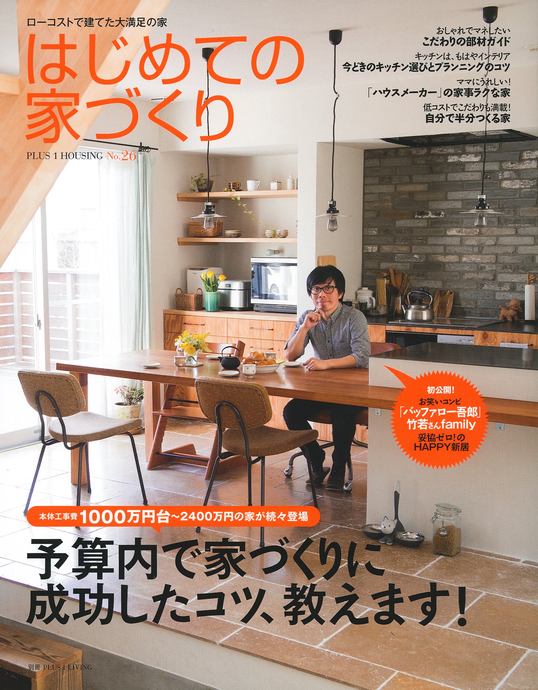 はじめての家づくり No 26 予算内で家づくりに成功したコツ 教えます 別冊plus1 Living 主婦の友社 本 通販 Amazon