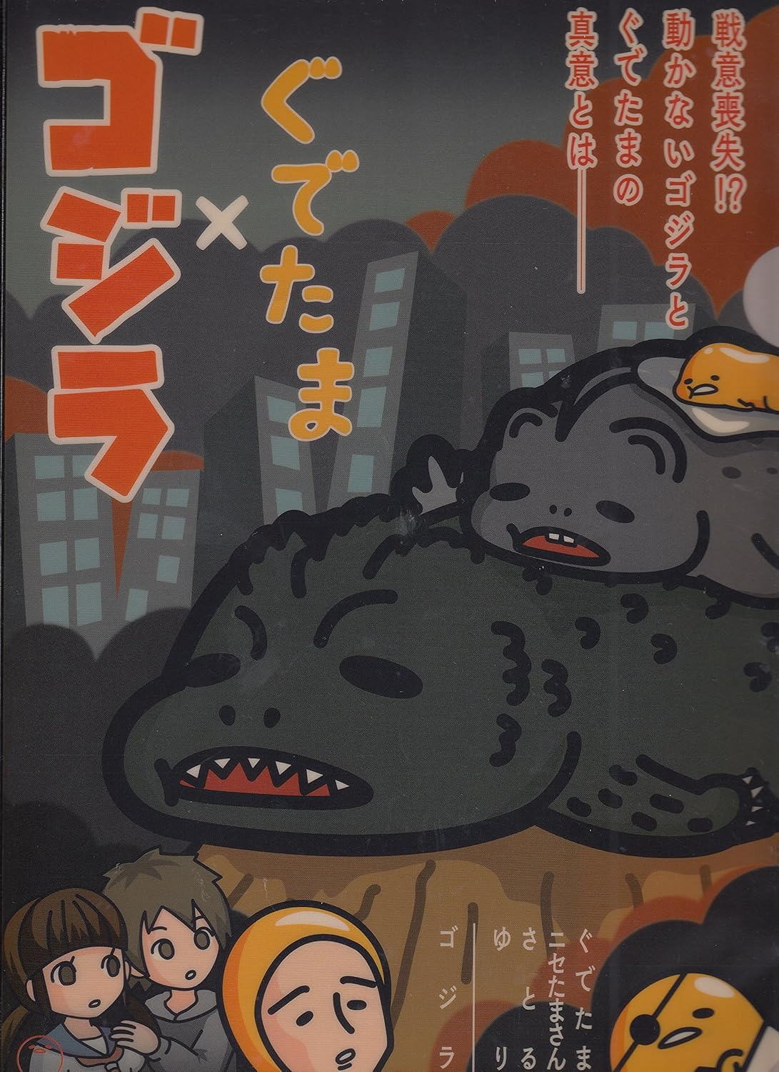 Amazon ゴジラ ぐでたま クリアファイル アニメ 萌えグッズ 通販