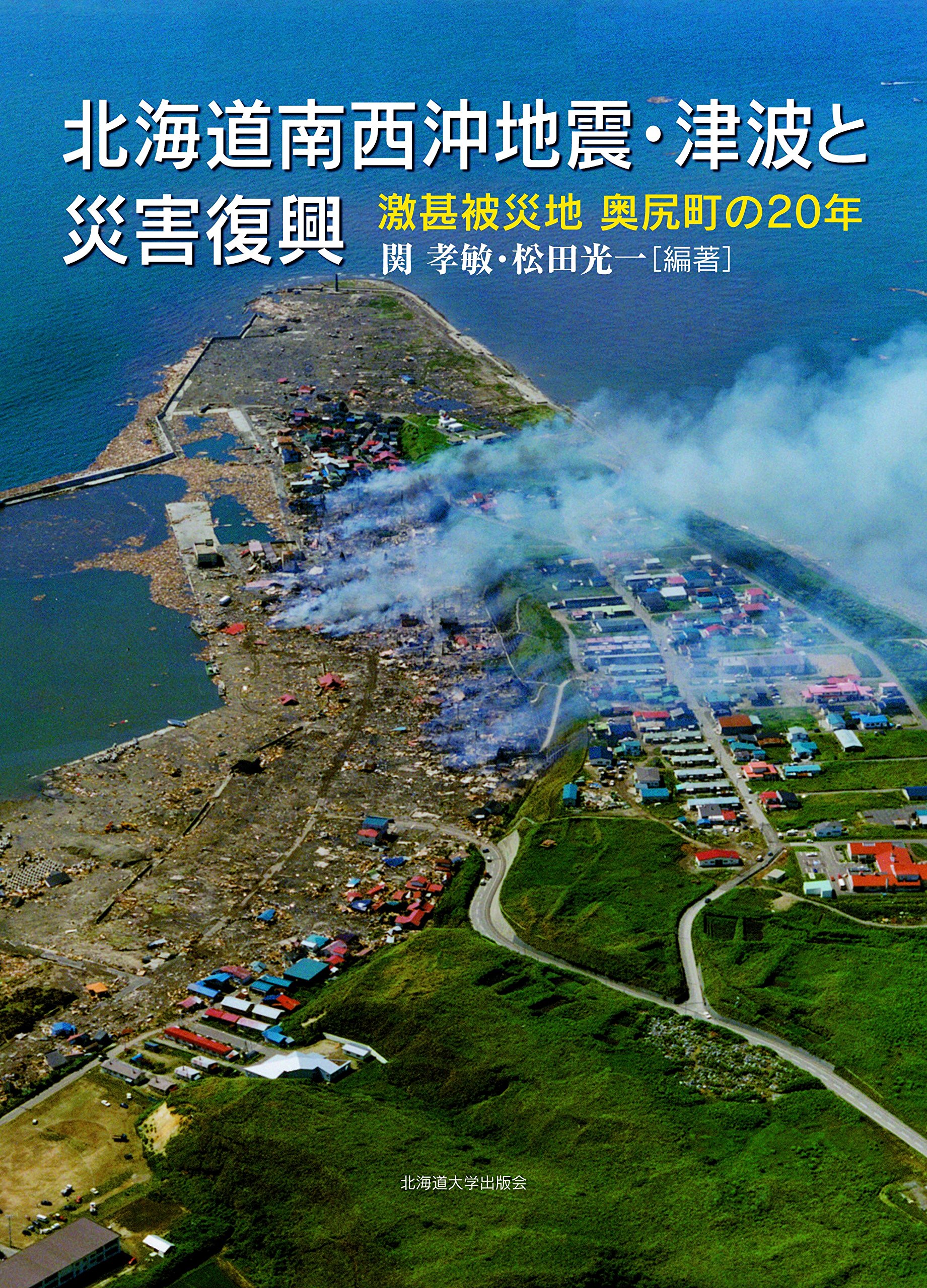 北海道南西沖地震 津波と災害復興 関 孝敏 松田 光一 関 孝敏 松田 光一 本 通販 Amazon