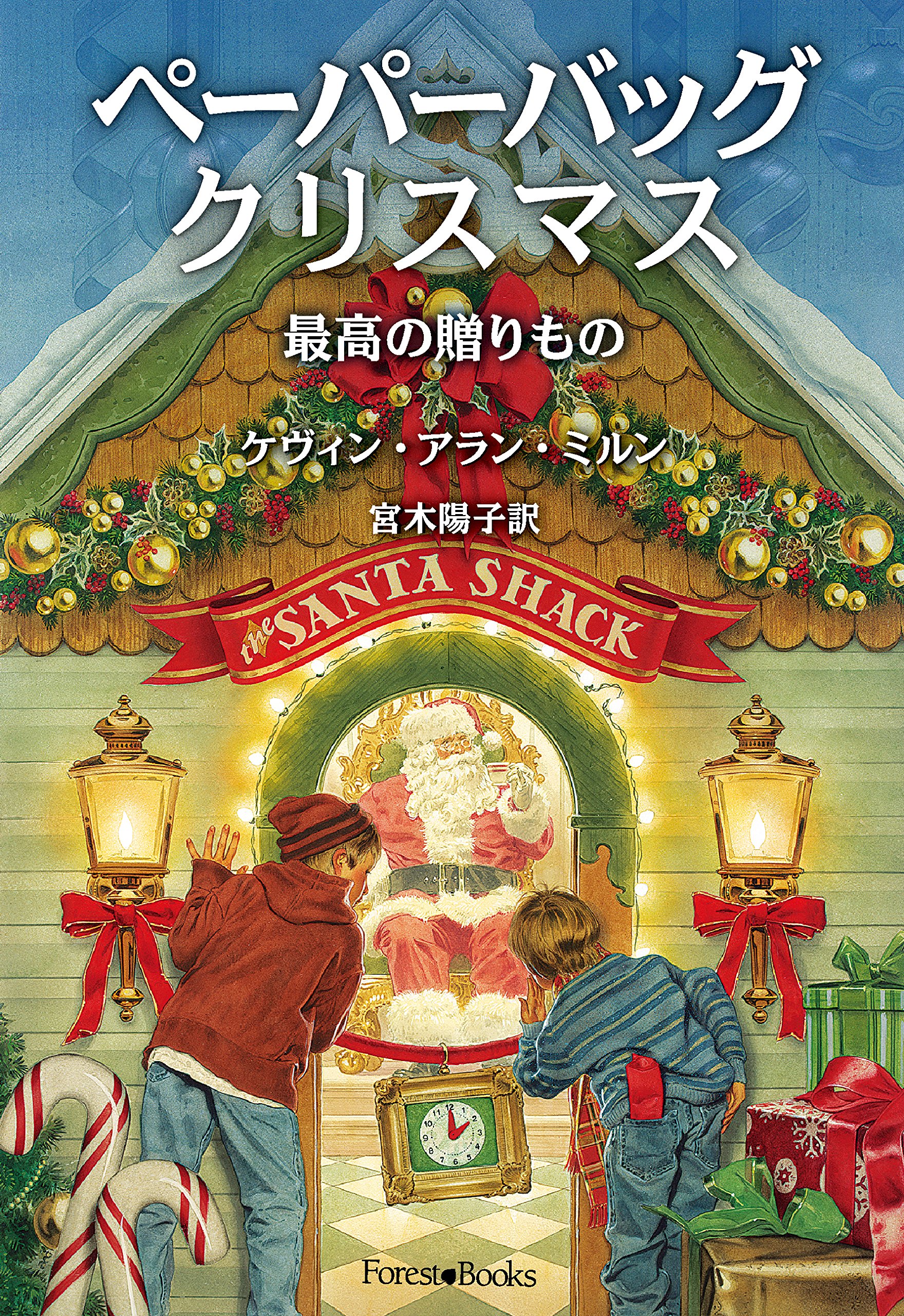 ペーパーバッグクリスマス 最高の贈り物 いのちのことば社 Forest Books ケヴィン A ミルン 宮木 陽子 本 通販 Amazon