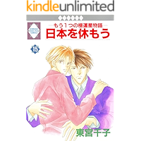 NIPPON WO YASUMOU 15 (TOSUISHA ICHI RACI COMICS) (Japanese Edition) book cover NIPPON WO YASUMOU 15 (TOSUISHA ICHI RACI COMICS) (Japanese Edition) book cover