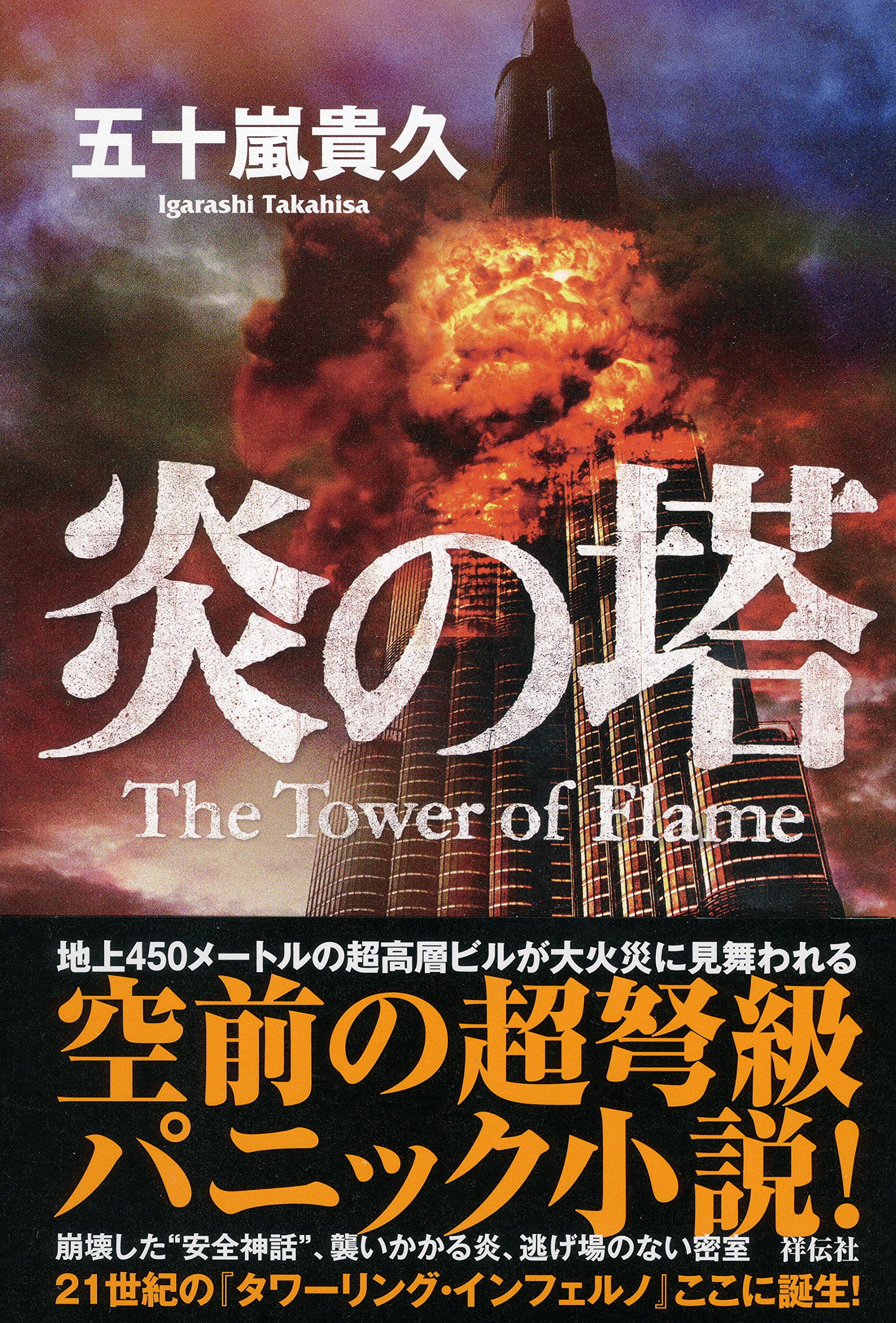 五十嵐貴久おすすめ新刊 書籍 リバース リカ リターン 誘拐など
