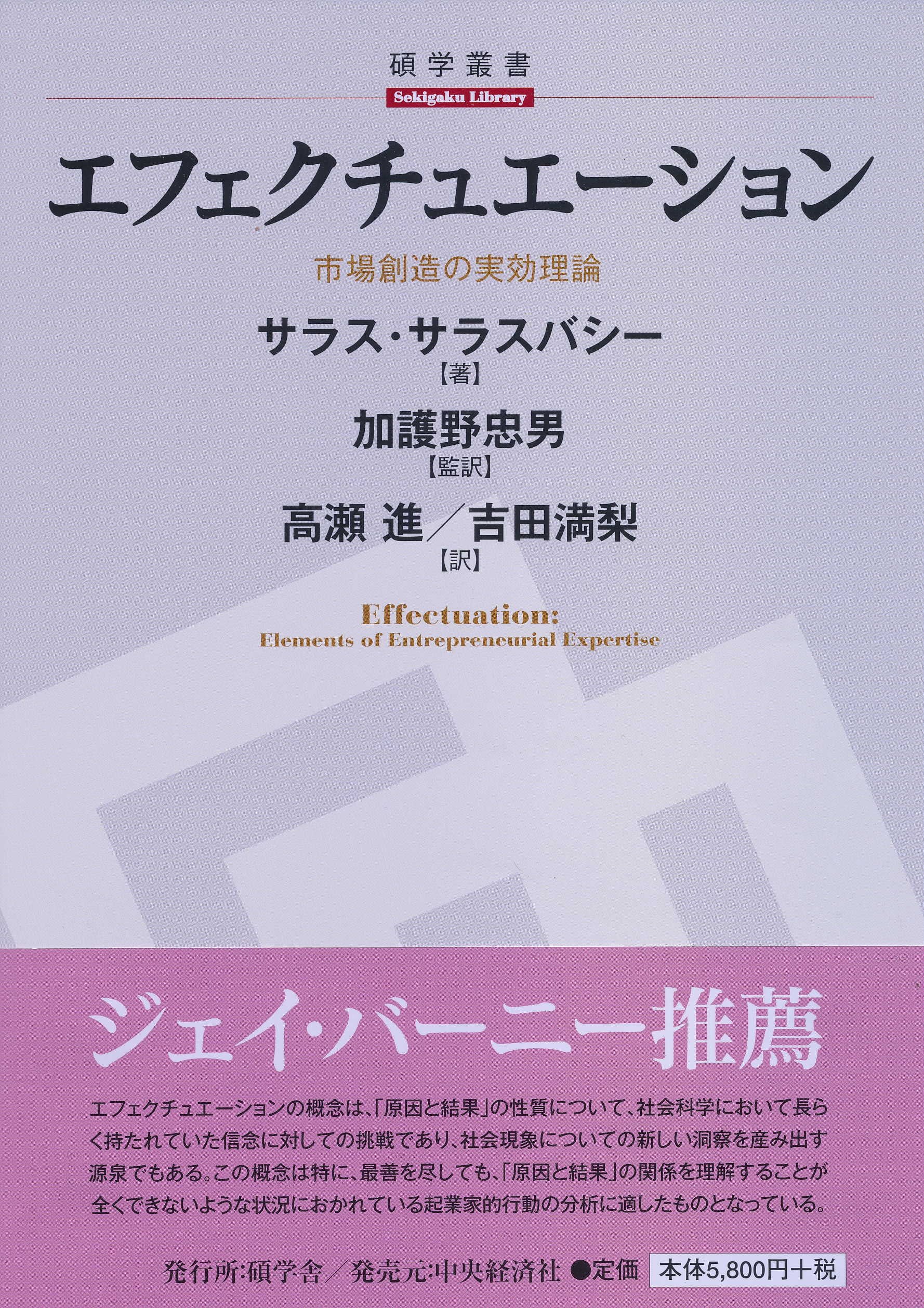 エフェクチュエーション 碩学舎 碩学叢書 サラス サラスバシー 加護野 忠男 高瀬 進 吉田 満梨 本 通販 Amazon