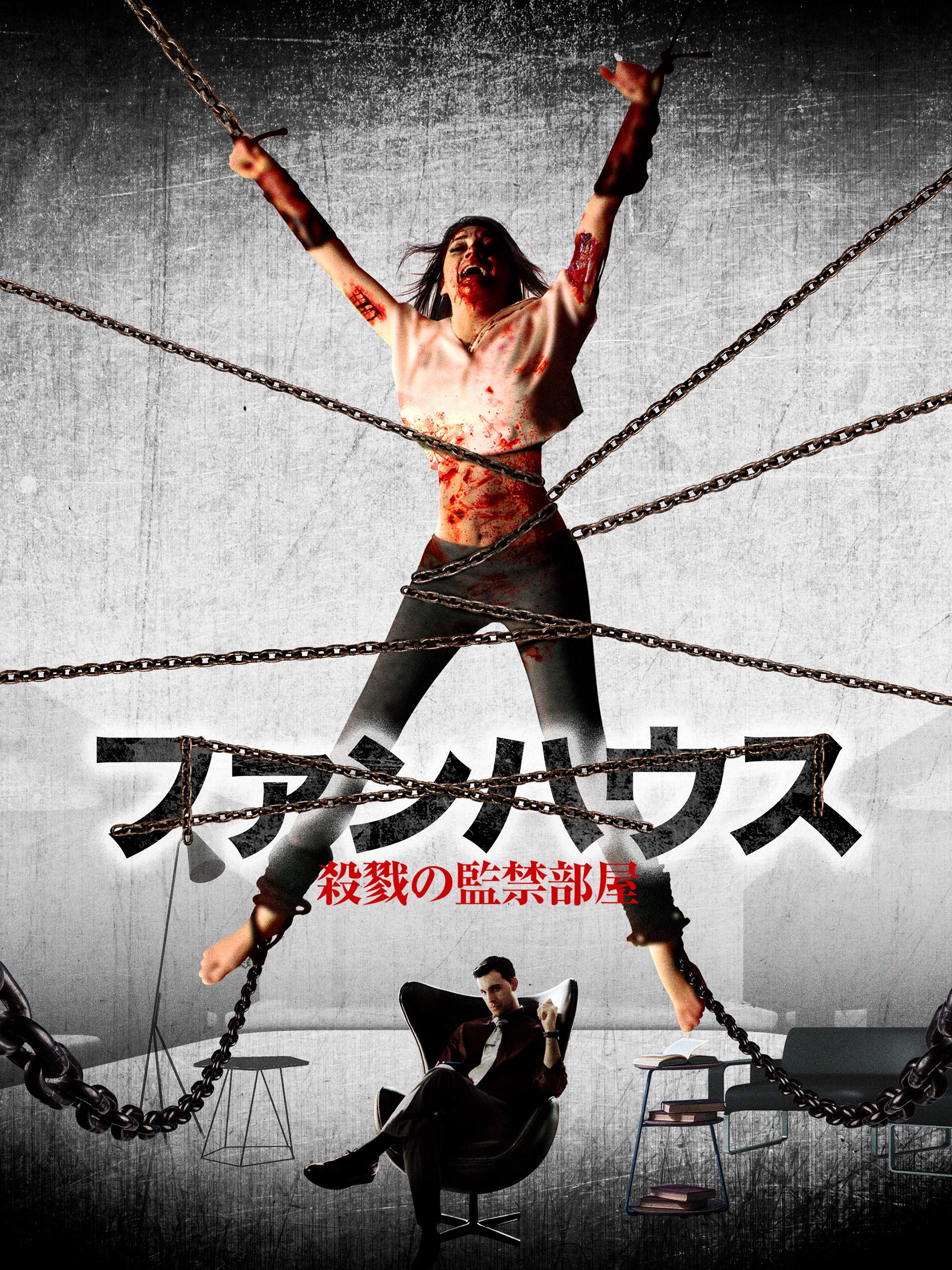 Amazon Co Jp ファンハウス 殺戮の監禁部屋 字幕版 を観る Prime Video