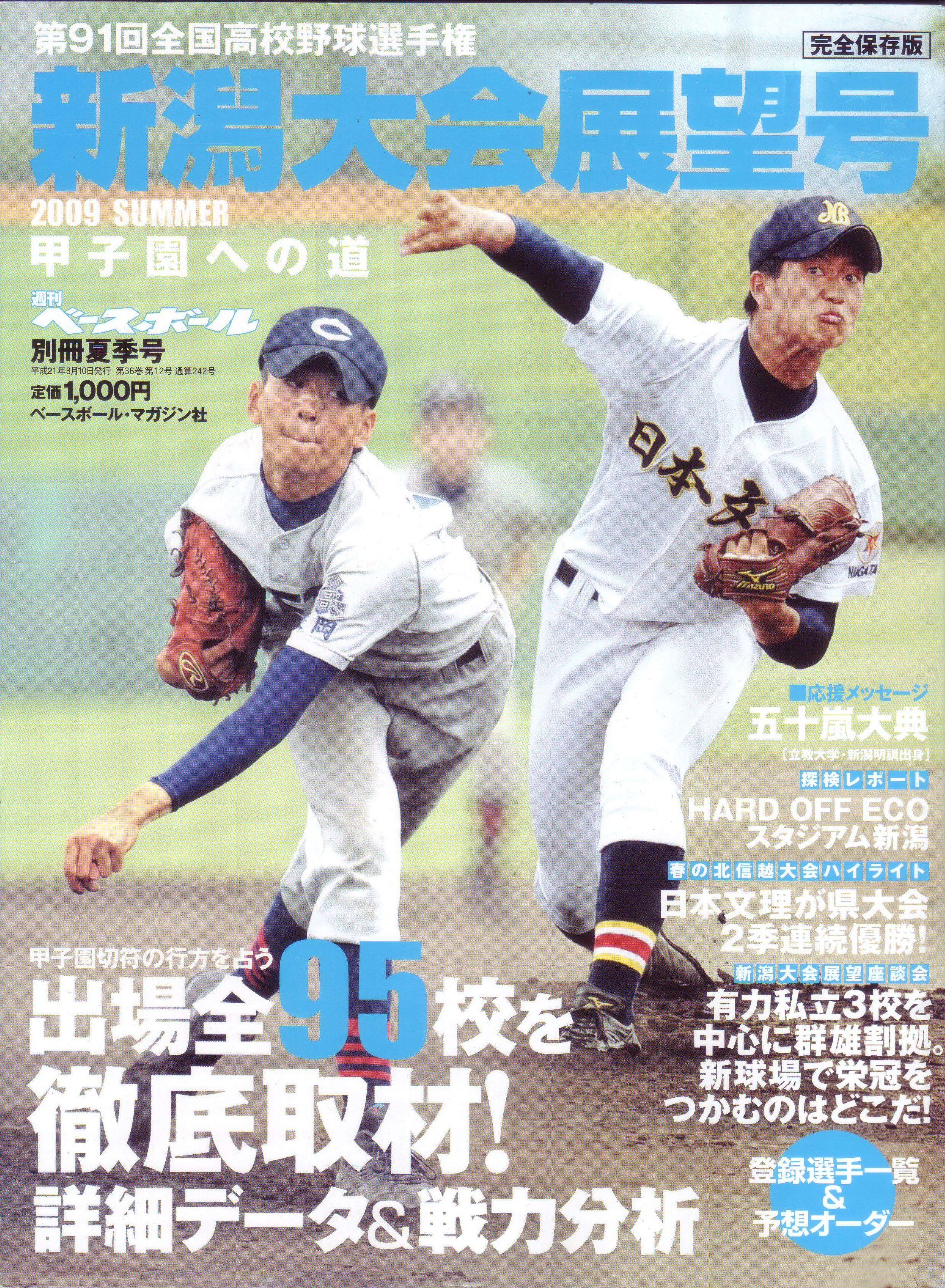 Amazon Co Jp 第91回全国高校野球選手権 新潟大会展望号 週間ベースボール別冊夏季号 09年 池田哲雄 本