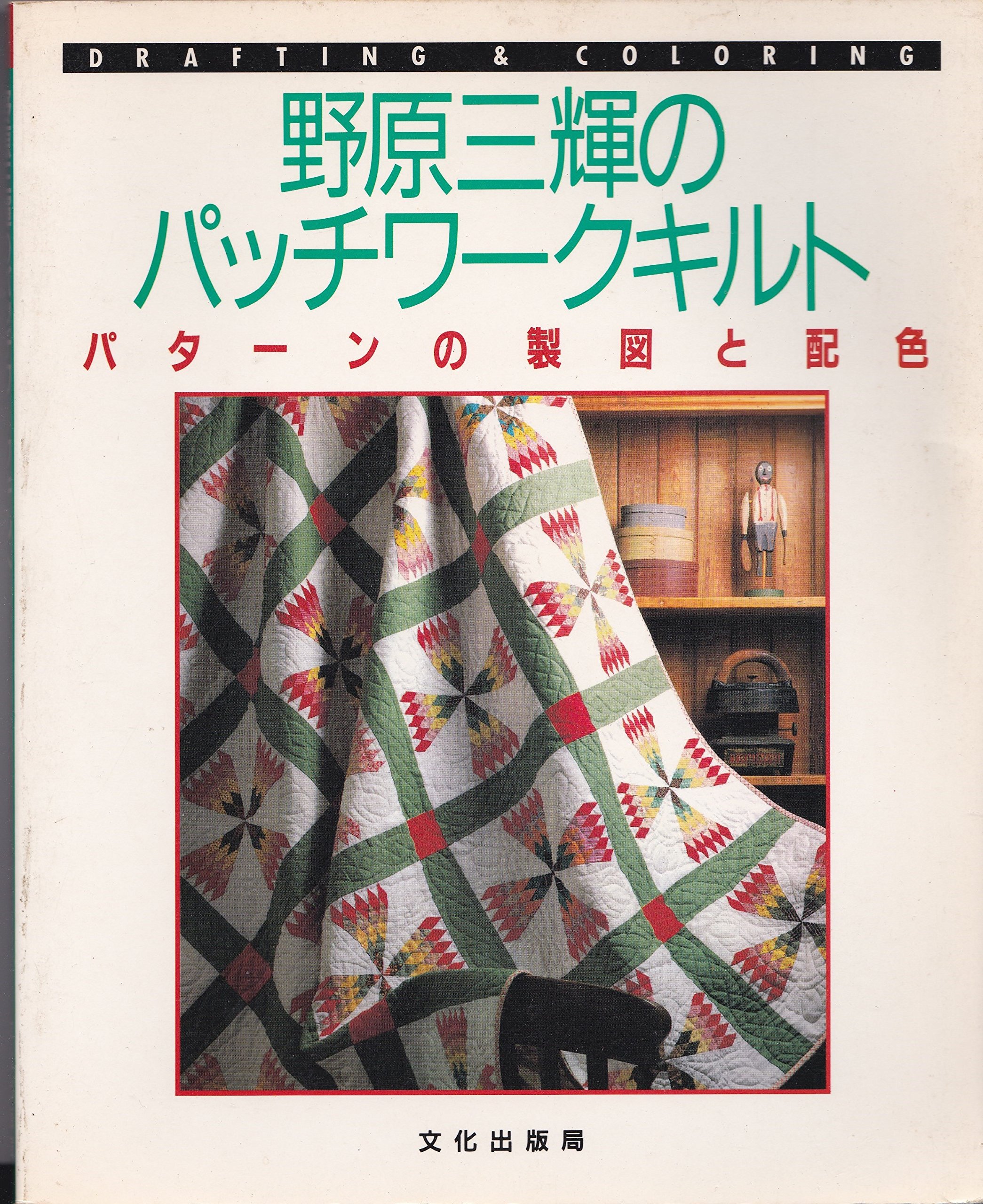 野原三輝のパッチワークキルト パターンの製図と配色 野原 三輝 本 通販 Amazon