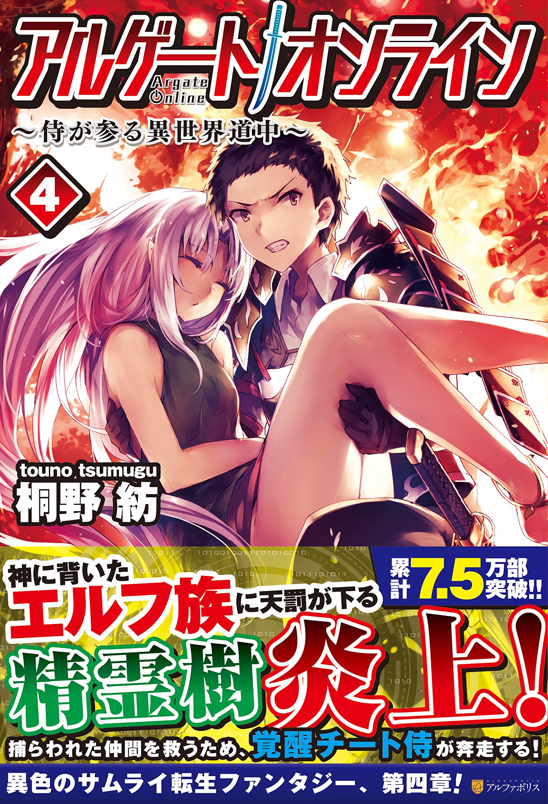 アルゲートオンライン 侍が参る異世界道中 4 桐野 紡 本 通販 Amazon