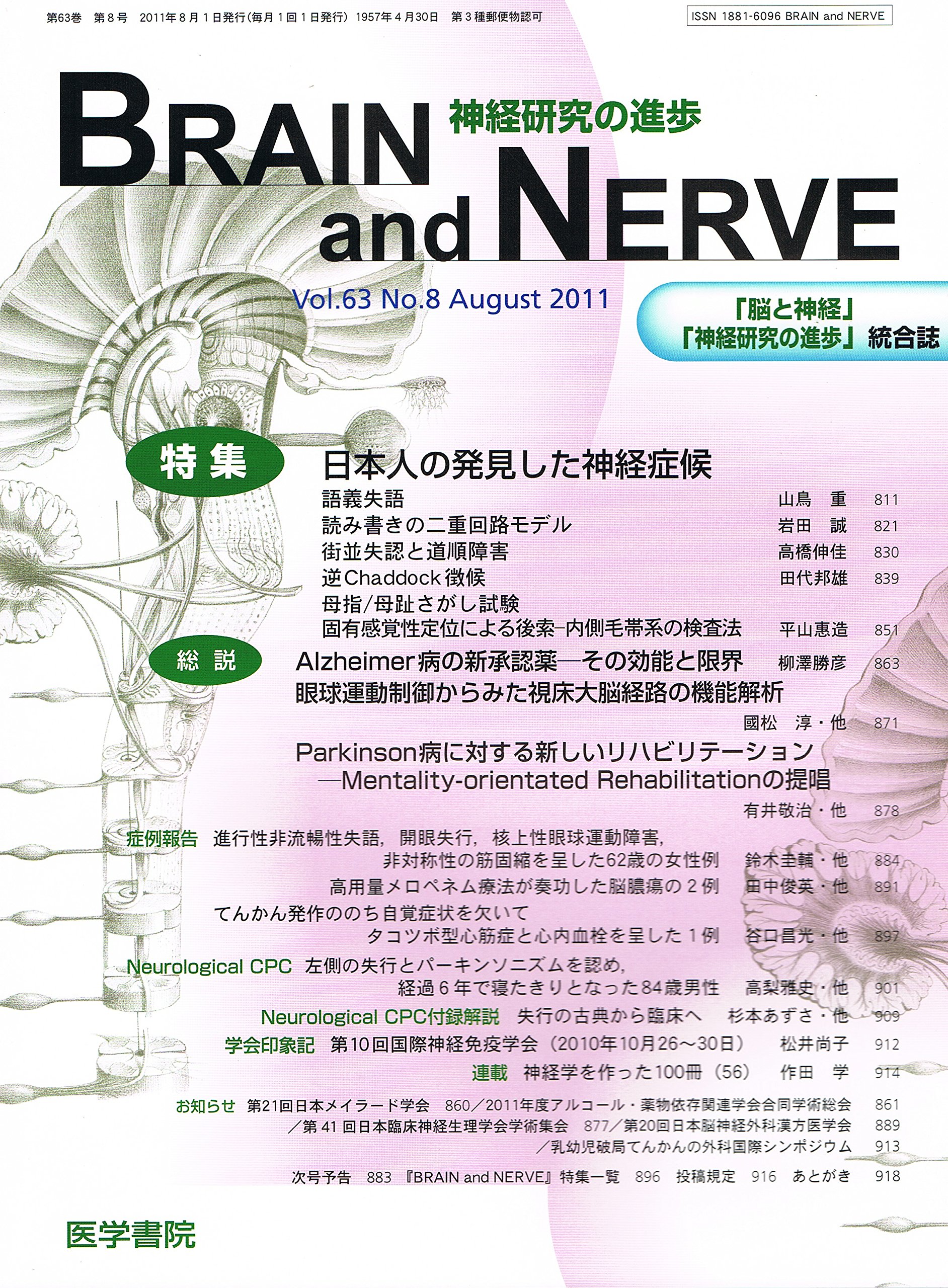 Brain And Nerve 神経研究の進歩 2011年 08月号 日本人の発見した神経症候 Amazon Com Books