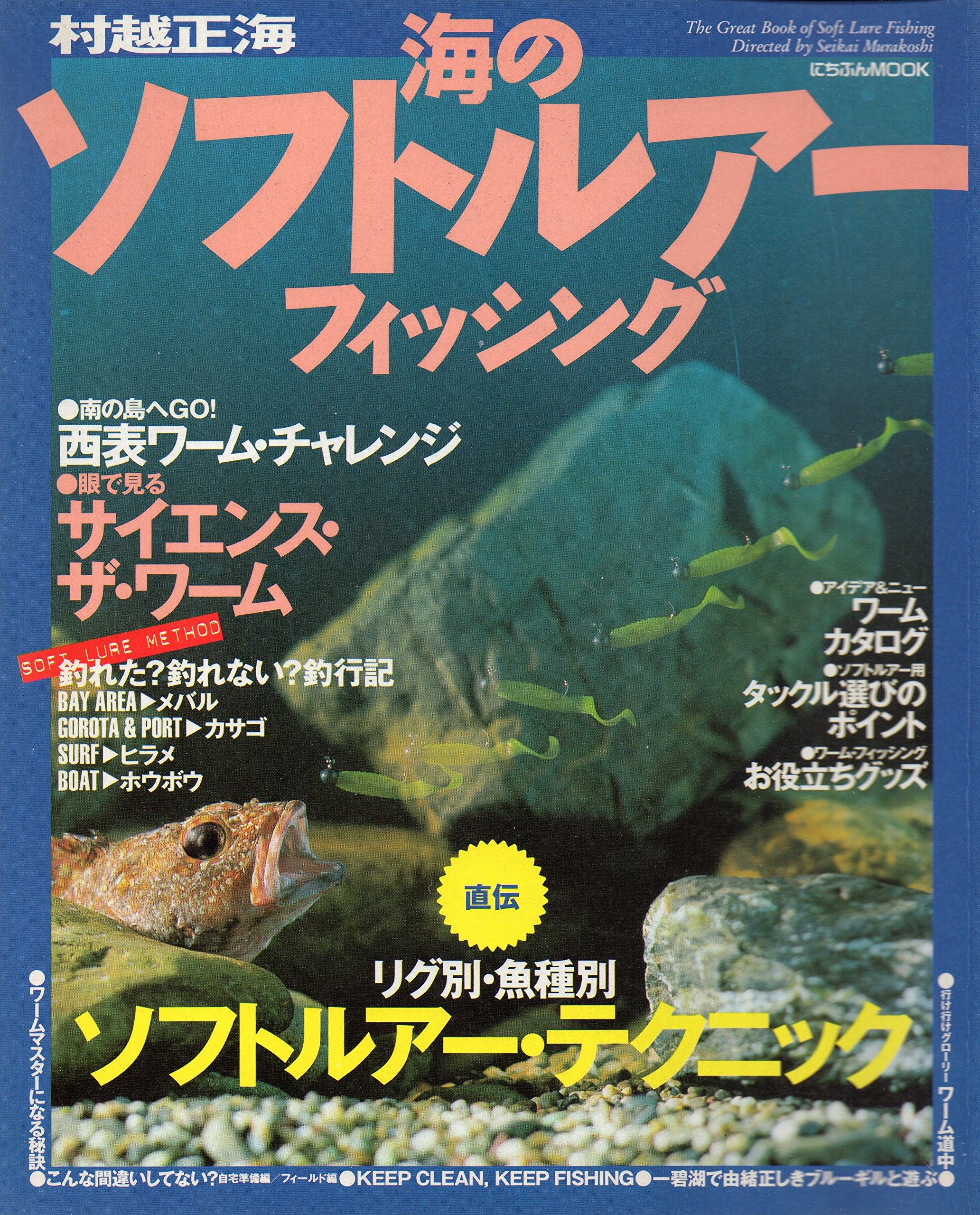 海のソフトルアー フィッシング 直伝 リグ別 魚種別ソフトルアー テクニック にちぶんmook 釣りシリーズ 4 村越正海 本 通販 Amazon