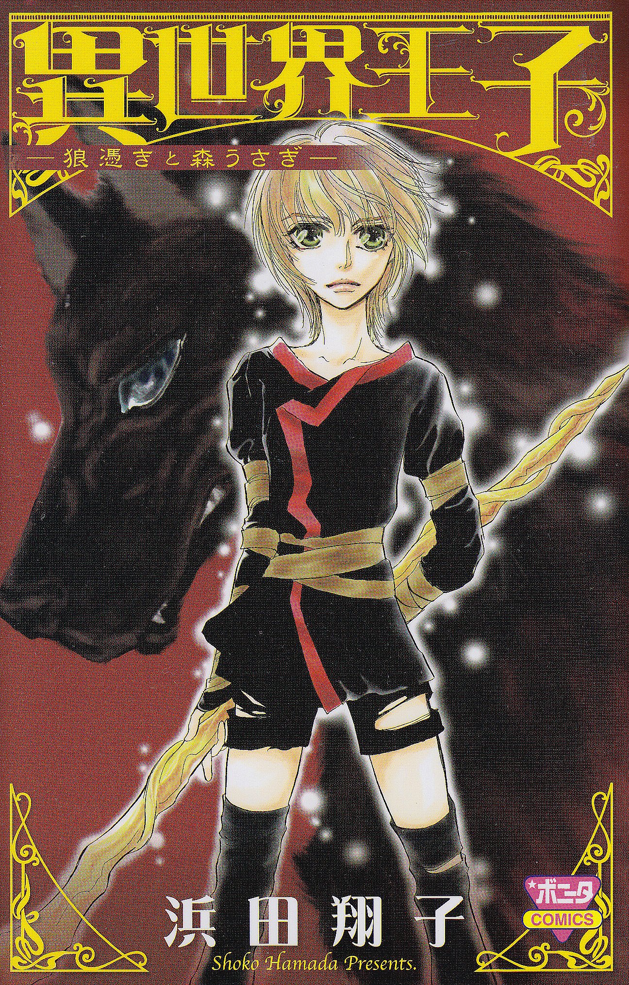 異世界王子ー狼憑きと森うさぎー ボニータコミックス 浜田 翔子 本 通販 Amazon