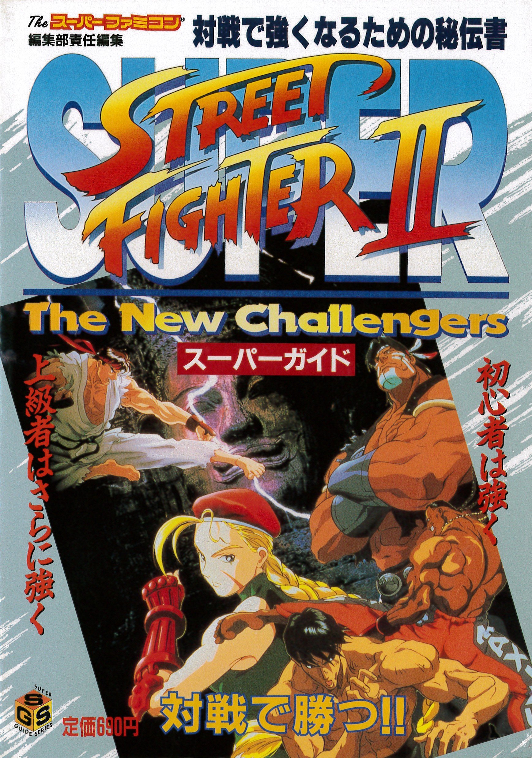 スーパーストリートファイター2スーパーガイド Super Guide Series Theスーパーファミコン編集部 本 通販 Amazon