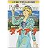 ダイアナ―恵まれない人びとに手をさしのべたプリンセス (小学館版 学習まんが人物館)