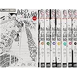 姉の結婚 全8巻完結セット (フラワーコミックスアルファ)
