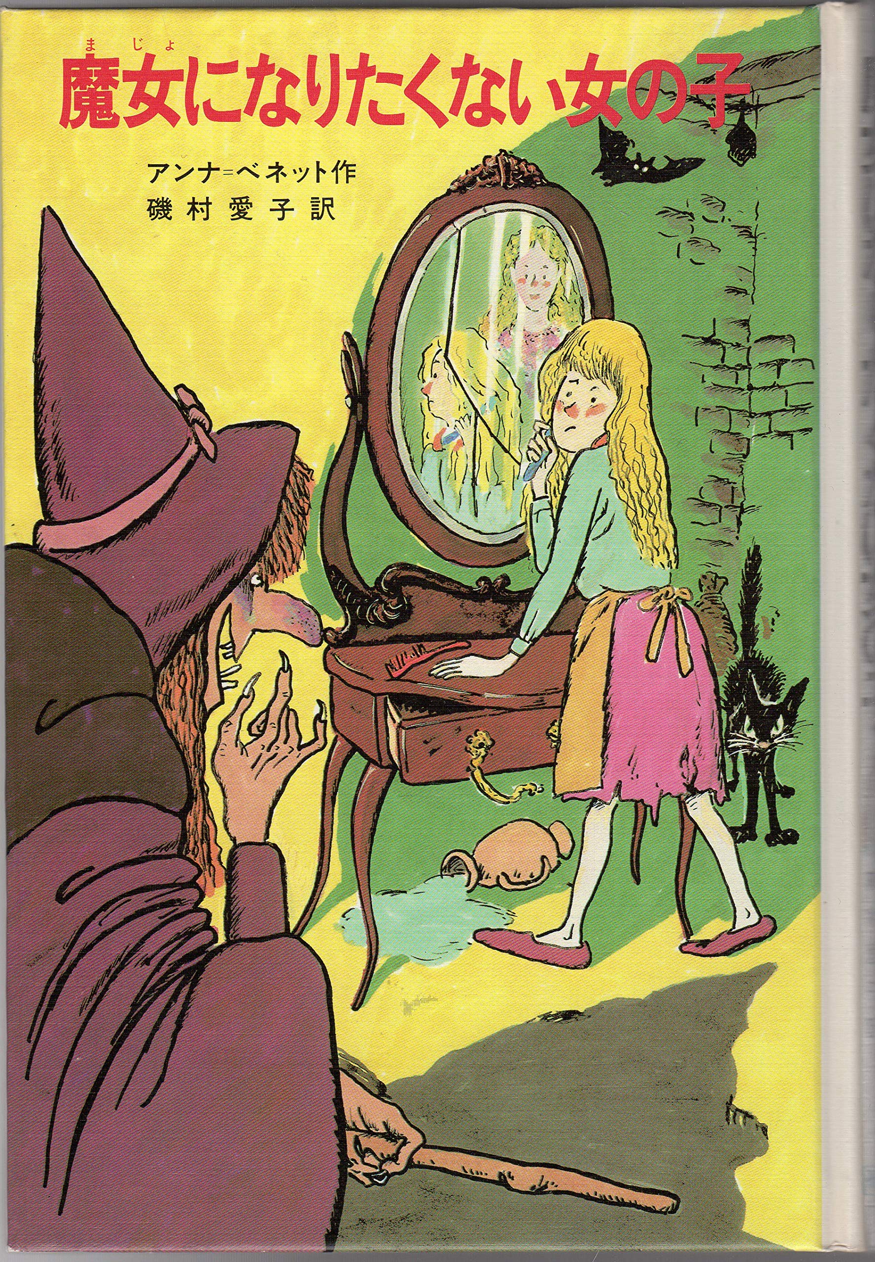 魔女になりたくない女の子 新しい世界の童話シリーズ アンナ ベネット むかい ながまさ 磯村 愛子 本 通販 Amazon