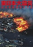 東日本大震災―読売新聞報道写真集