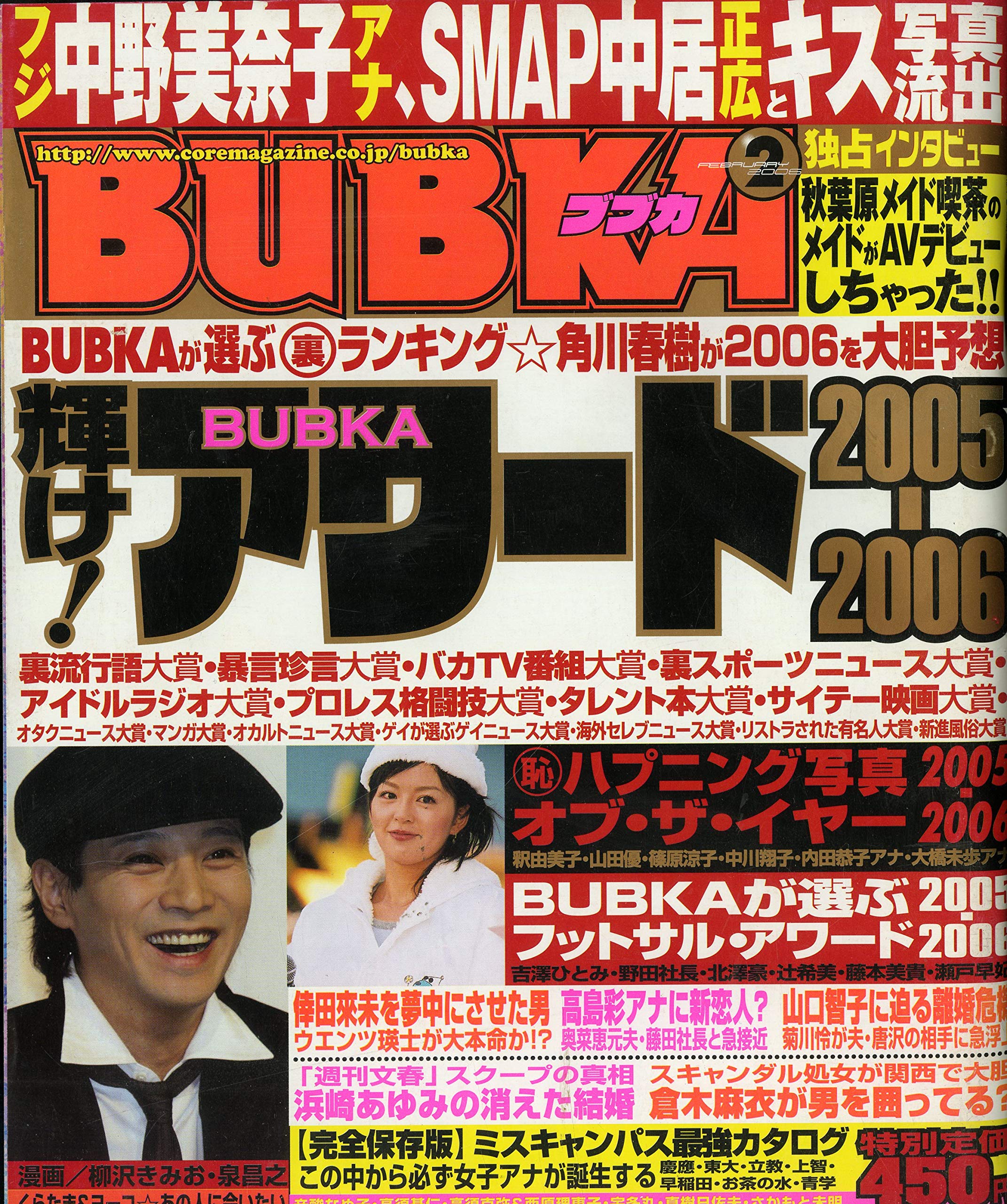 Bubka ブブカ 06年2月号 フジ中野美奈子アナ Smap中居正広とキス写真流出 輝け アワード05 06 雑誌 Bubka ブブカ 本 通販 Amazon