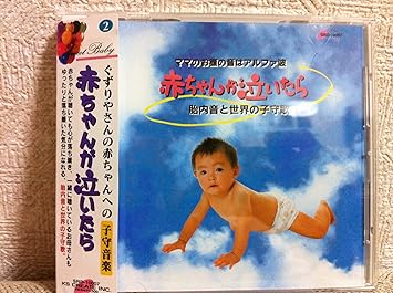 赤ちゃんが泣いたら 子守音楽２ 胎内音と世界の子守歌 多数
