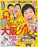 るるぶ 今田知らない 大阪グルメ (JTBのムック)