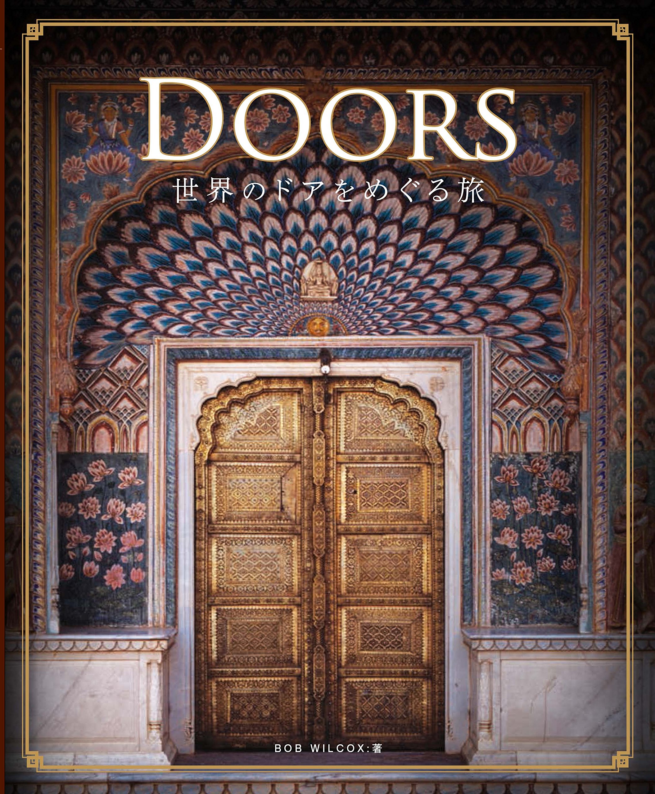 Doors 世界のドアをめぐる旅 ボブ ウィルコックス ジェローム マークソン 本 通販 Amazon
