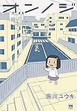 オンノジ (ヤングチャンピオン・コミックス) (ヤングチャンピオンコミックス)