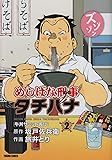 めしばな刑事タチバナ 2 [牛丼サミット再び] (トクマコミックス)