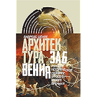 Архитектура забвения: руины и историческое сознание в России Нового времени (Интеллектуальная история) (Russian Edition) book cover
