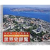 ニューステージ世界史詳覧