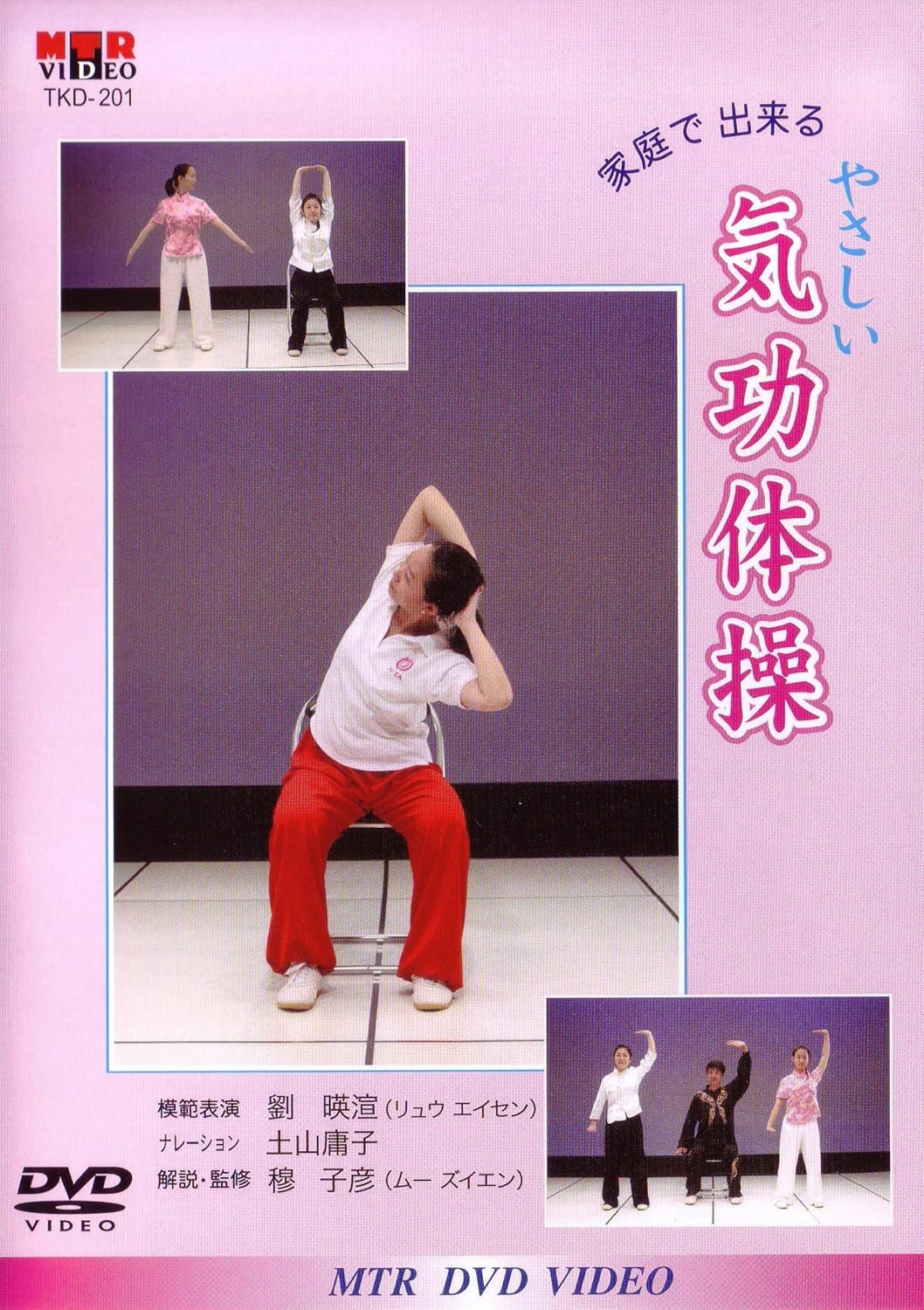 Amazon Co Jp Dvd 家庭で出来る やさしい 気功体操 Dvd ブルーレイ
