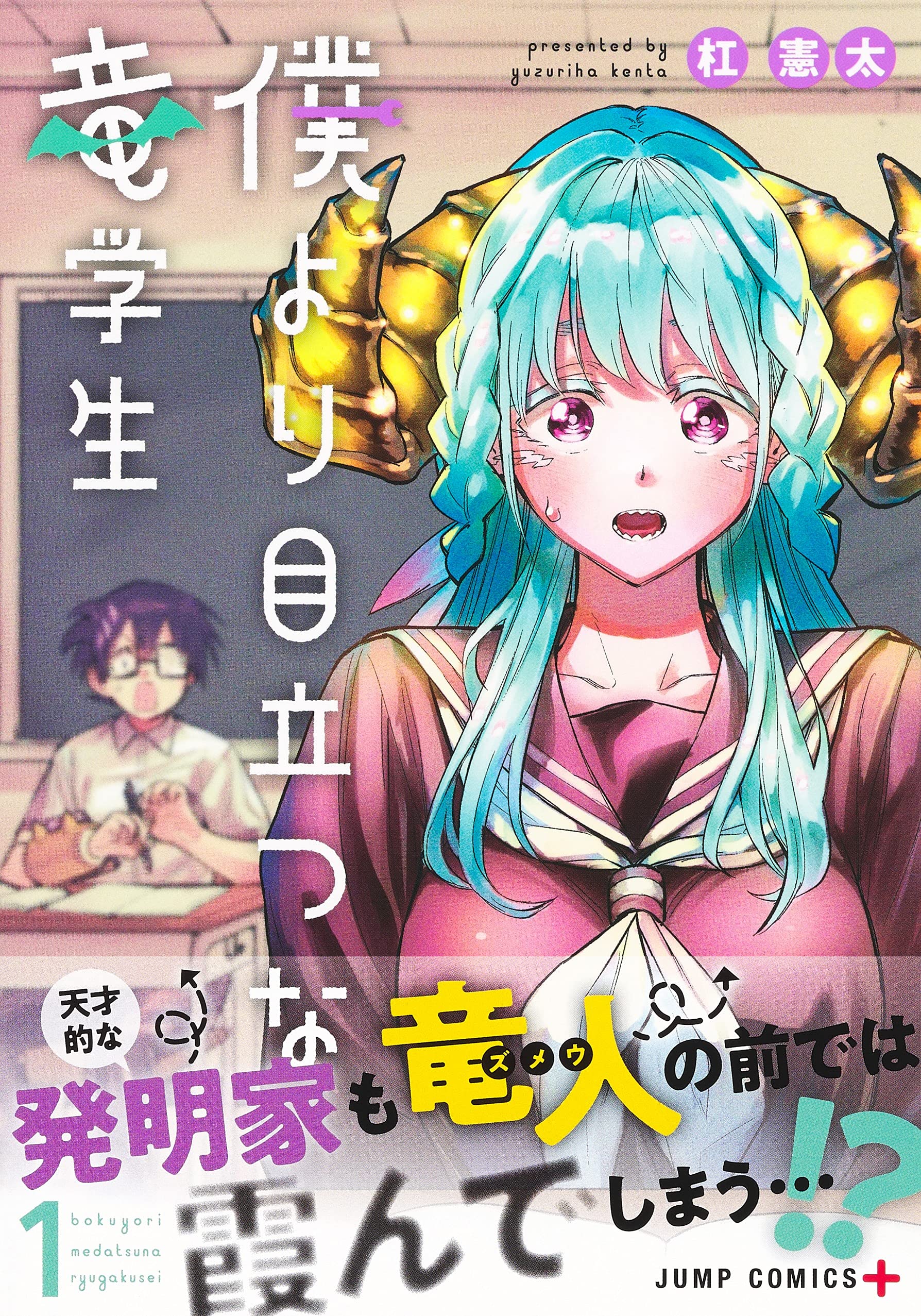 僕より目立つな竜学生 1 ジャンプコミックス 杠 憲太 本 通販 Amazon