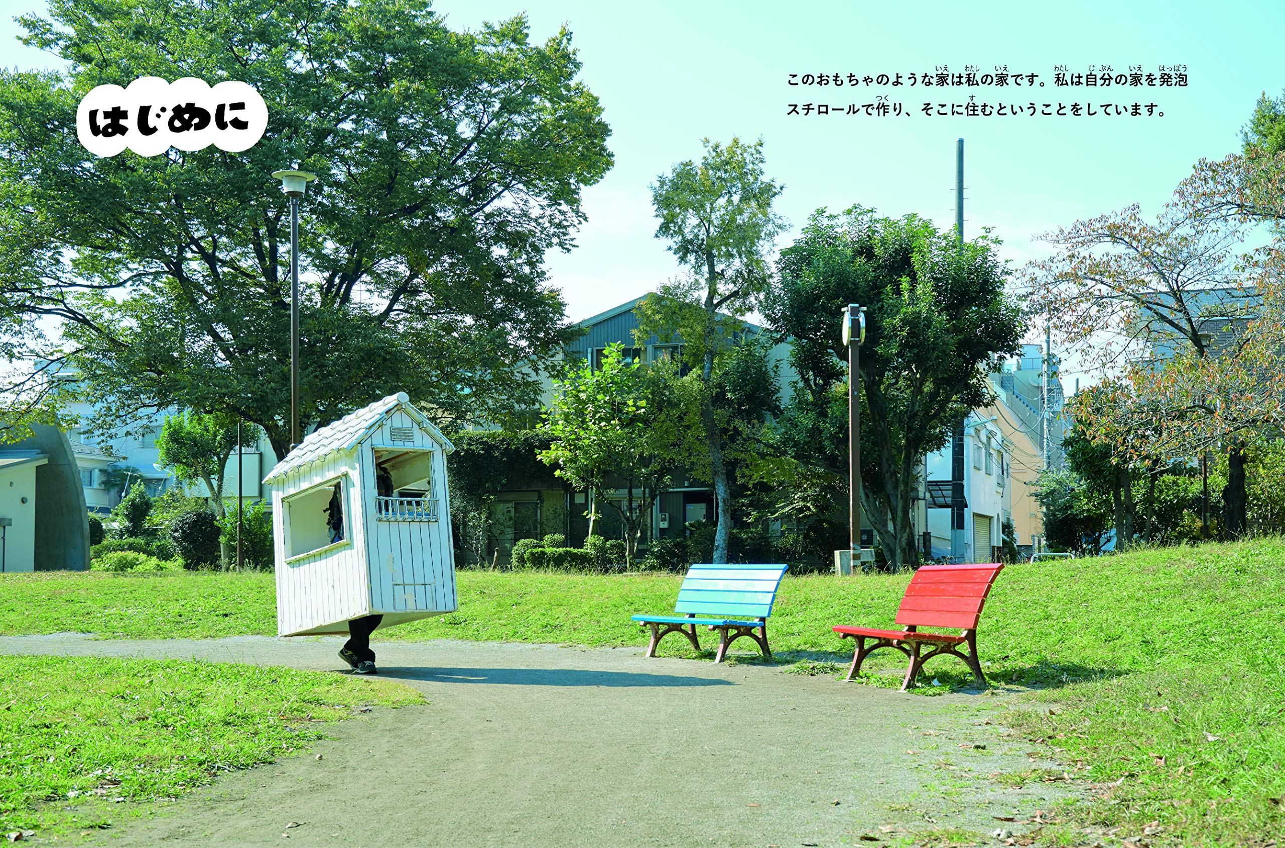 家をせおって歩く かんぜん版 (福音館の単行本)  村上 慧 本  通販 