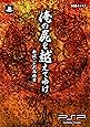 俺の屍を越えてゆけ 新説・公式指南書 (ファミ通の攻略本)