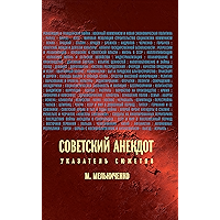 Советский анекдот (Указатель сюжетов) (Вне серии) (Russian Edition) book cover