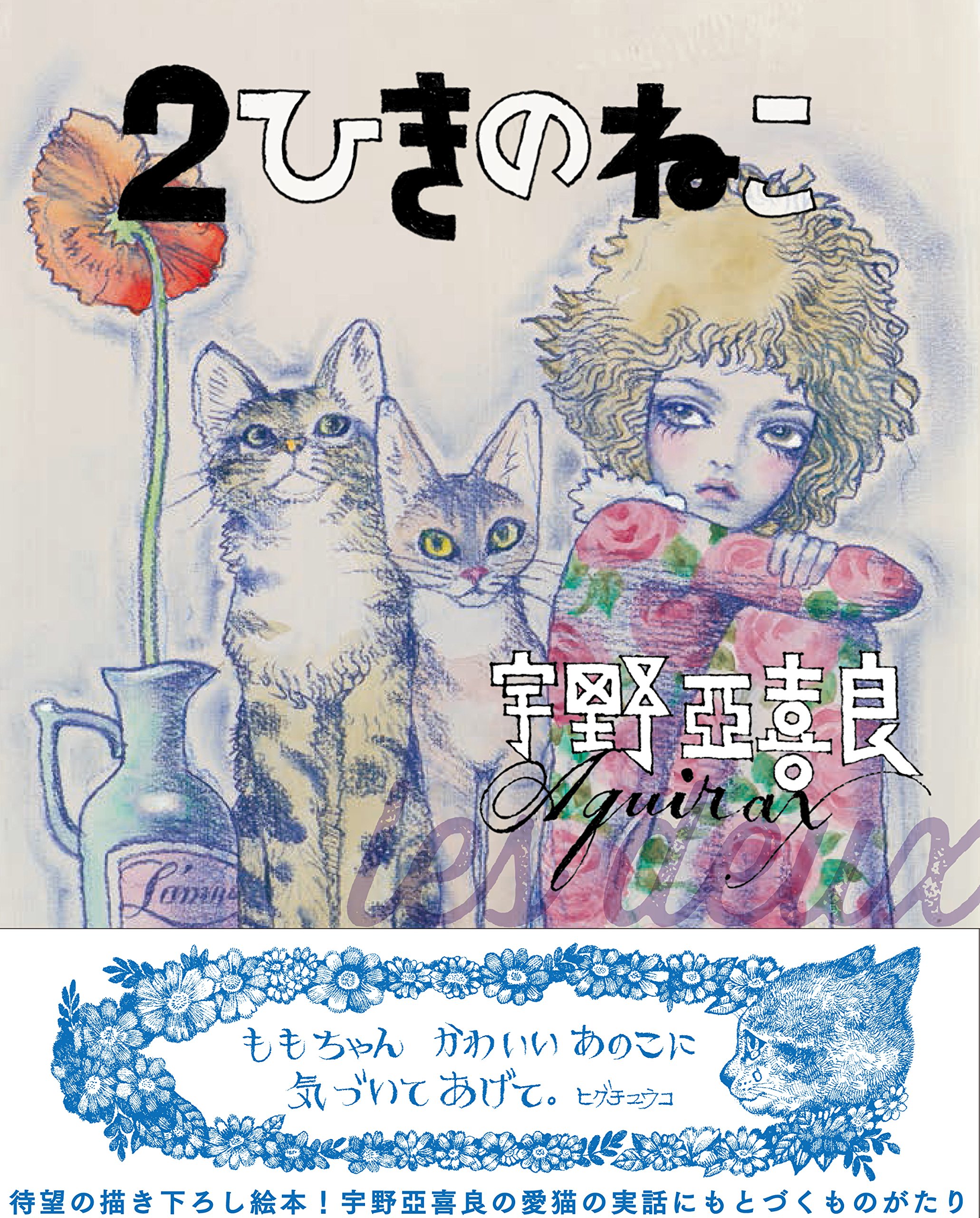 2ひきのねこ 亞喜良 宇野 本 通販 Amazon