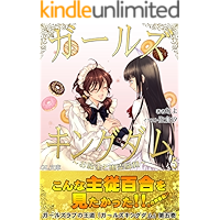 girlskingdom: okyuukintoyuureisoudou (glbunko) (Japanese Edition) book cover