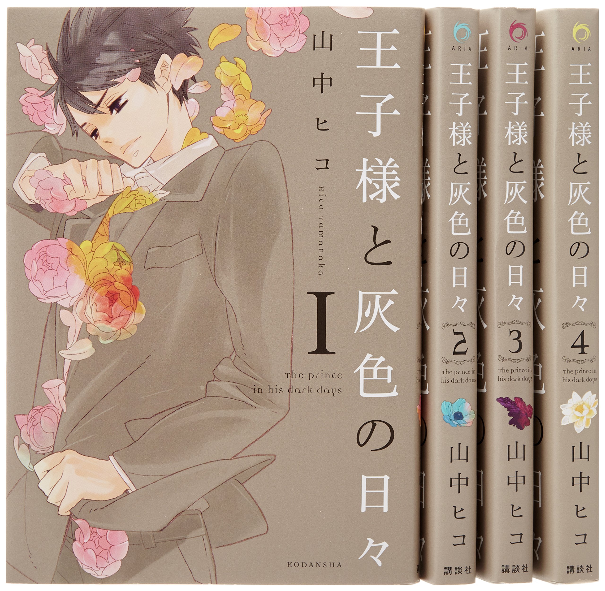 王子様と灰色の日々 コミック 全4巻完結セット Kcx Aria 山中 ヒコ 本 通販 Amazon
