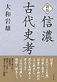 新版 信濃古代史考