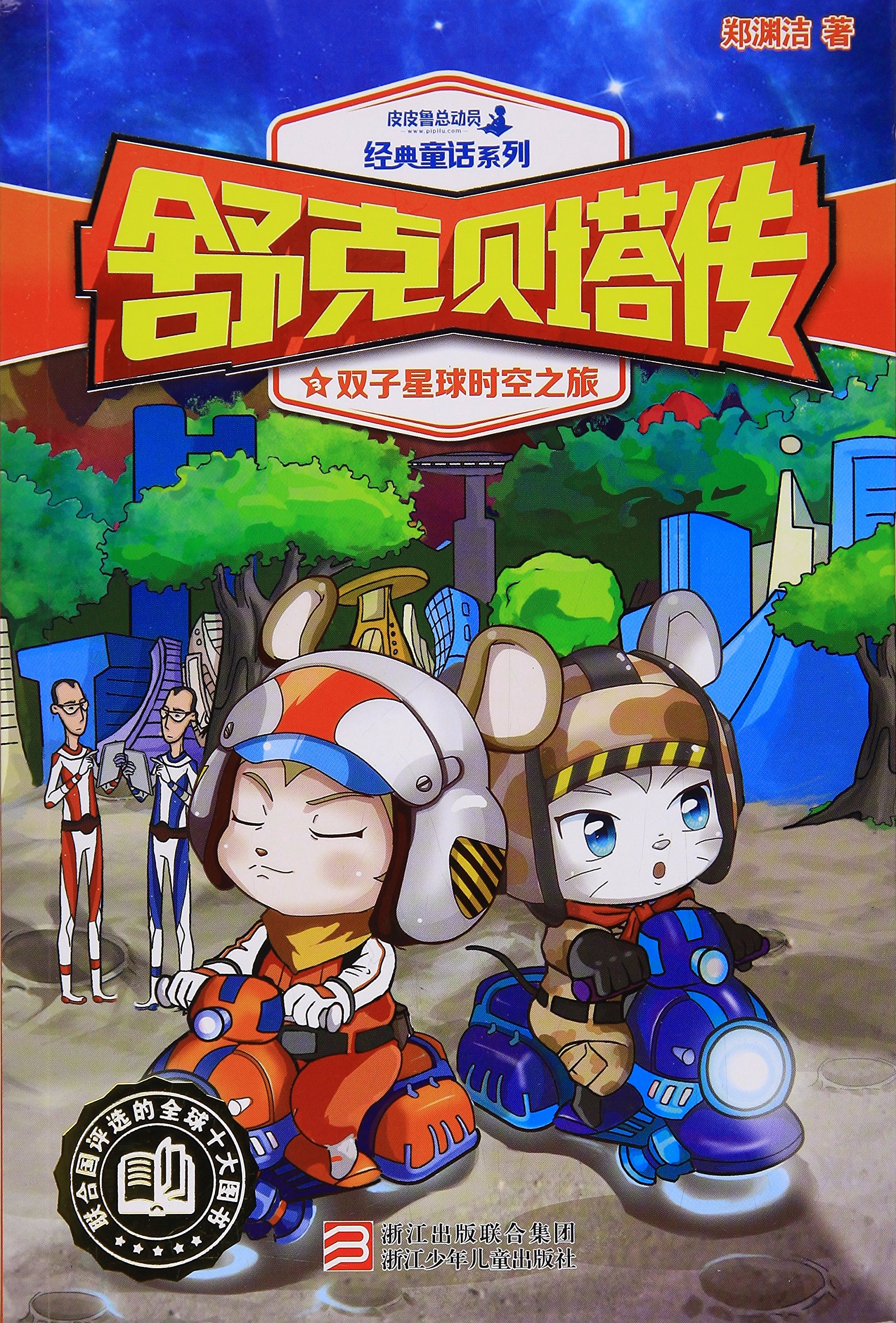 舒克贝塔传 3双子星球时空之旅 皮皮鲁总动员经典童话系列 Amazon Com Books