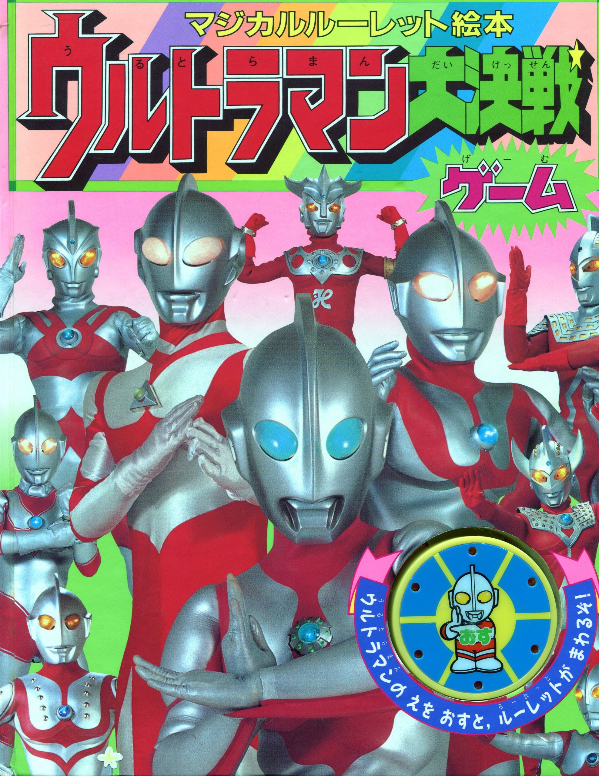 マジカルルーレット絵本 ウルトラマン大決戦ゲーム まこと 中村 甫雄 岡崎 円谷プロ 本 通販 Amazon