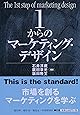 1からのマーケティング・デザイン