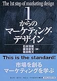 1からのマーケティング・デザイン