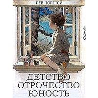 Детство. Отрочество. Юность (Russian Edition) book cover