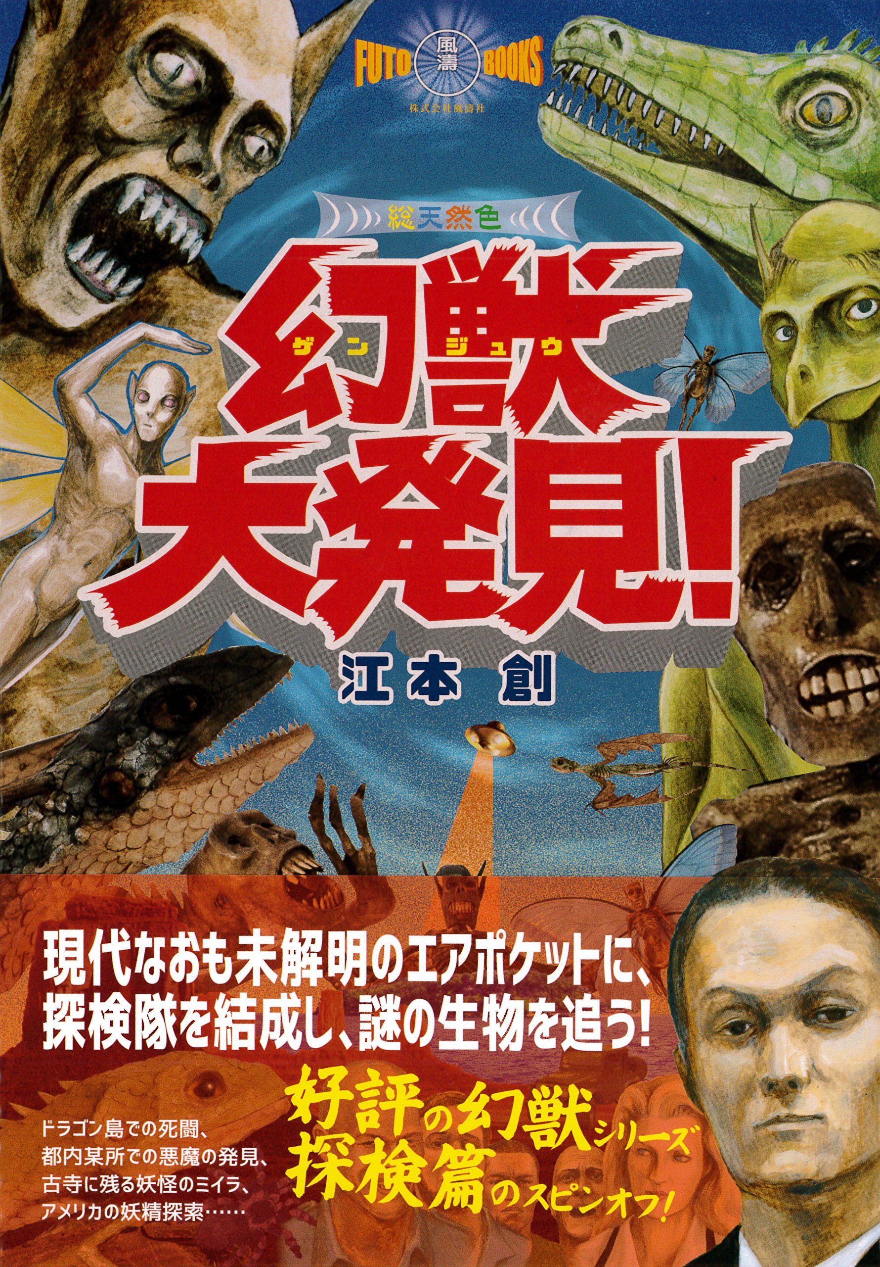 幻獣大発見 幻獣コレクション 江本 創 本 通販 Amazon