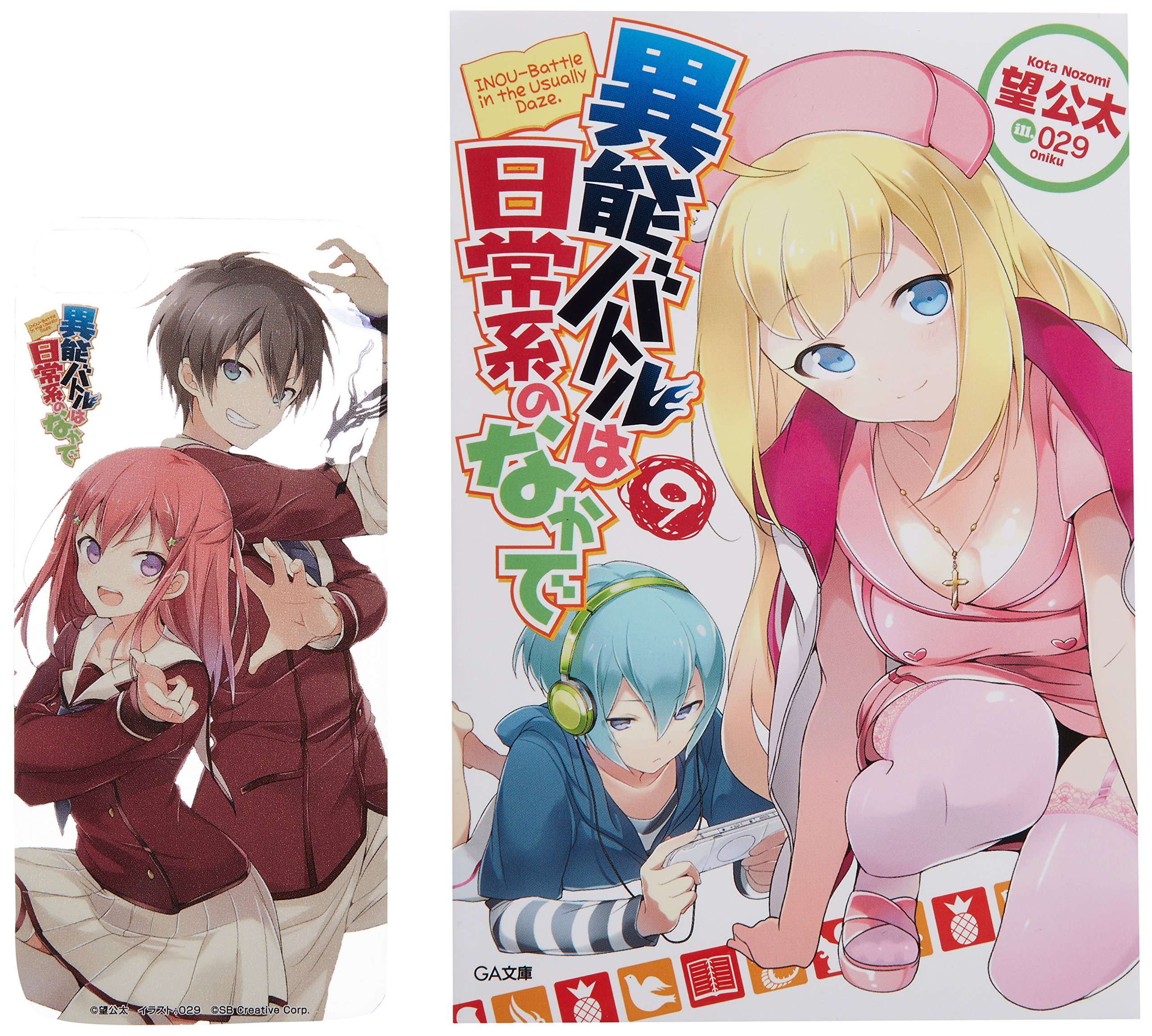 Amazon Co Jp限定 異能バトルは日常系のなかで 9 クリアスマホステッカー付き 望 公太 029 本 通販 Amazon