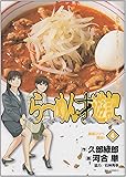 らーめん才遊記 4 (ビッグコミックス)