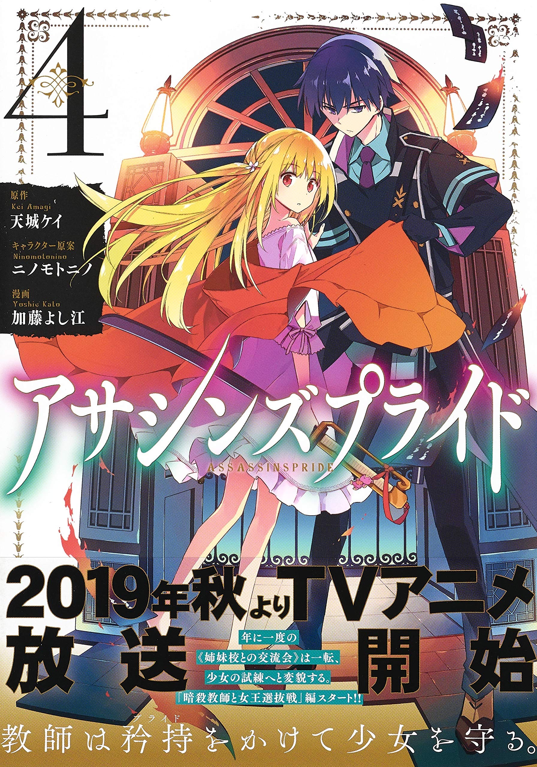 アサシンズプライド 4 ヤングジャンプコミックス 加藤 よし江 ニノモトニノ 天城 ケイ 本 通販 Amazon